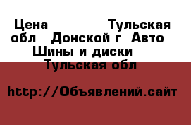 ToYO › Цена ­ 10 000 - Тульская обл., Донской г. Авто » Шины и диски   . Тульская обл.